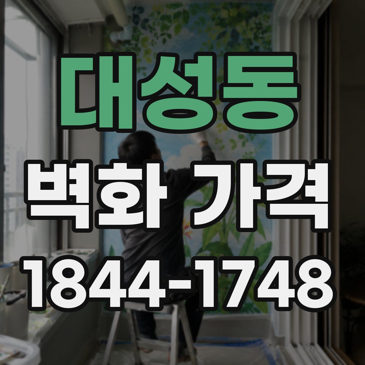 대성동 벽화 가격