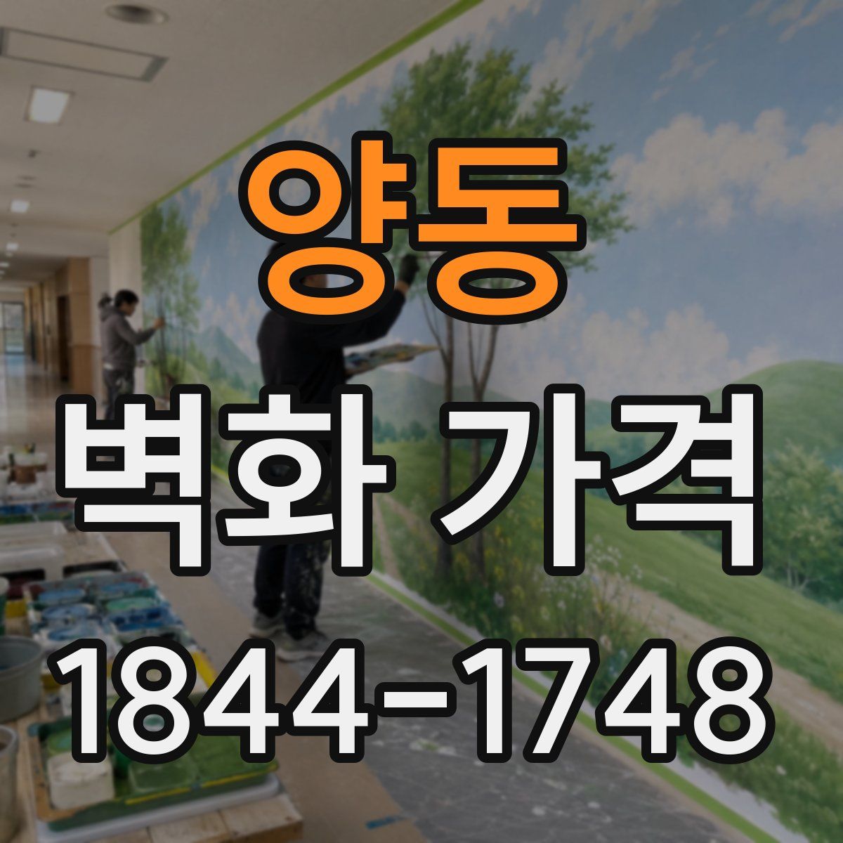 양동 벽화 가격