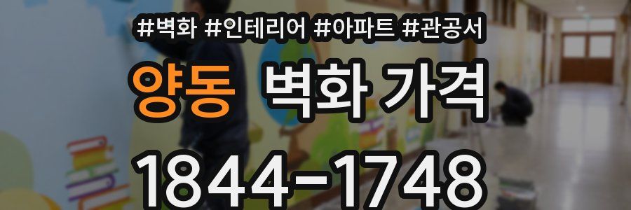 양동 벽화 가격