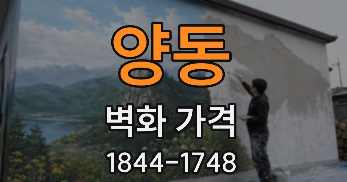 양동 벽화 가격