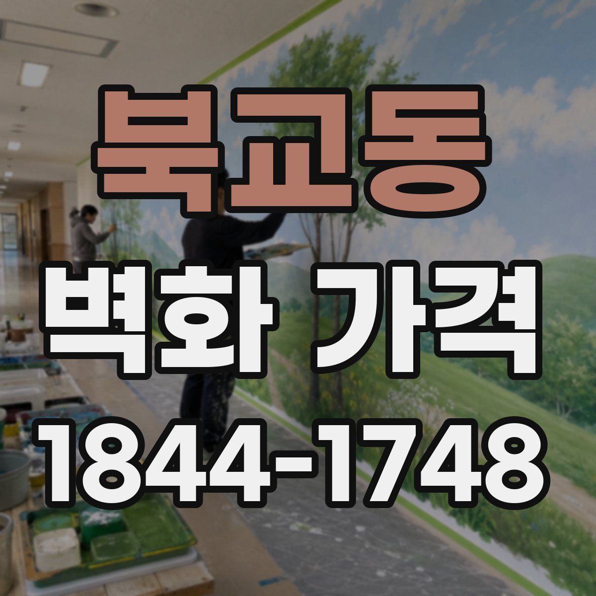 북교동 벽화 가격