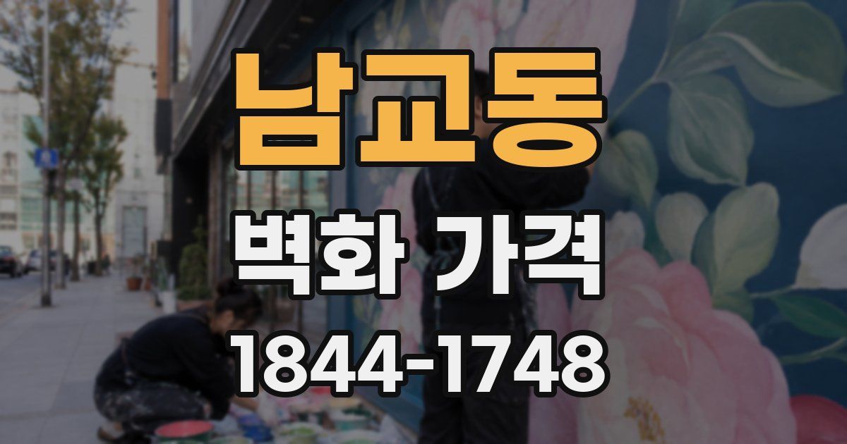 남교동 벽화 가격
