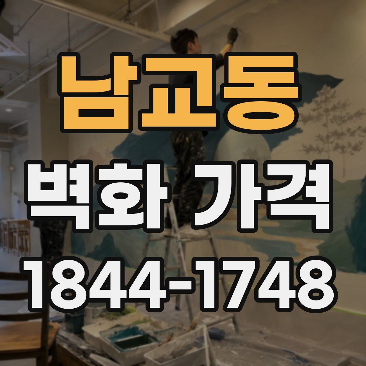남교동 벽화 가격