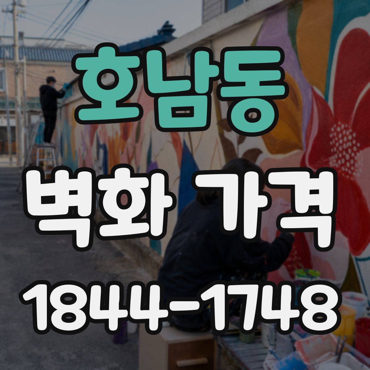 호남동 벽화 가격