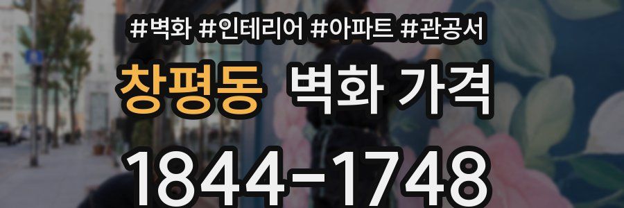 창평동 벽화 가격