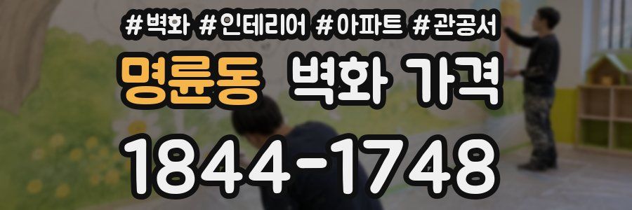명륜동 벽화 가격