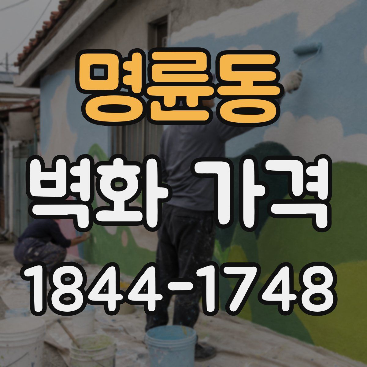 명륜동 벽화 가격