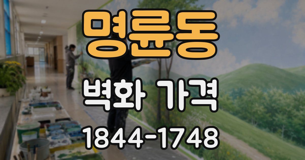 명륜동 벽화 가격
