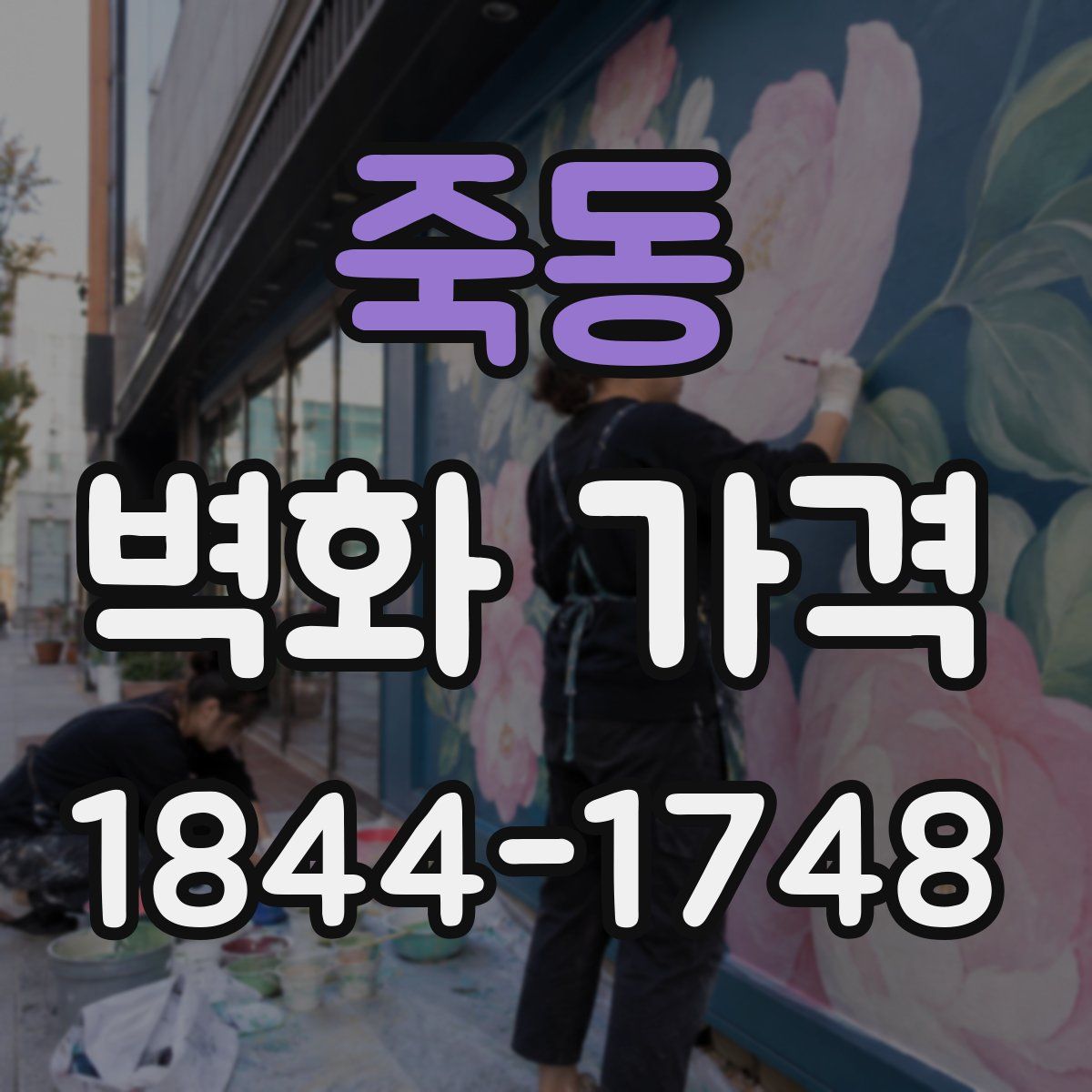 죽동 벽화 가격