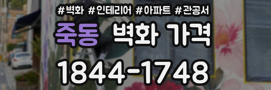죽동 벽화 가격