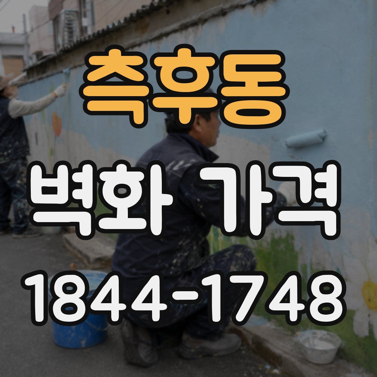 측후동 벽화 가격