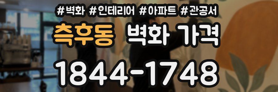 측후동 벽화 가격