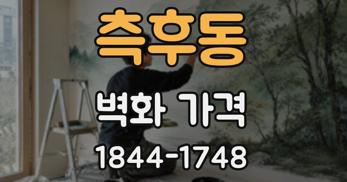 측후동 벽화 가격
