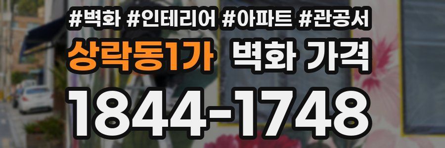 상락동1가 벽화 가격