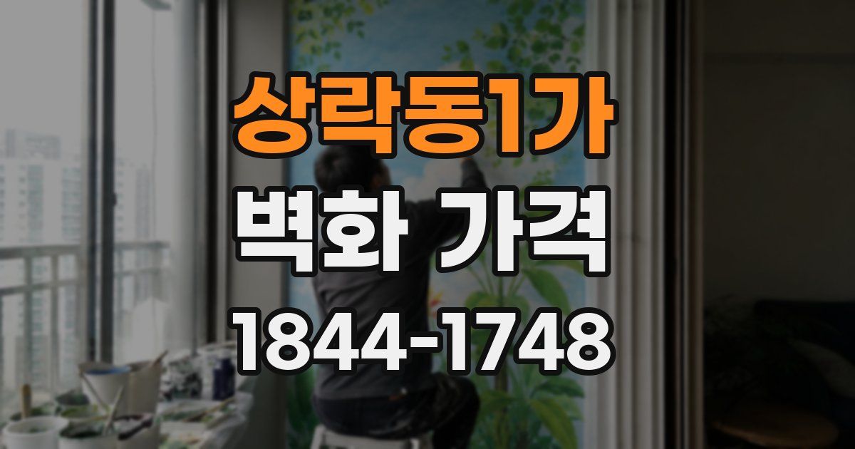 상락동1가 벽화 가격