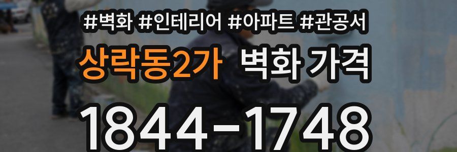 상락동2가 벽화 가격