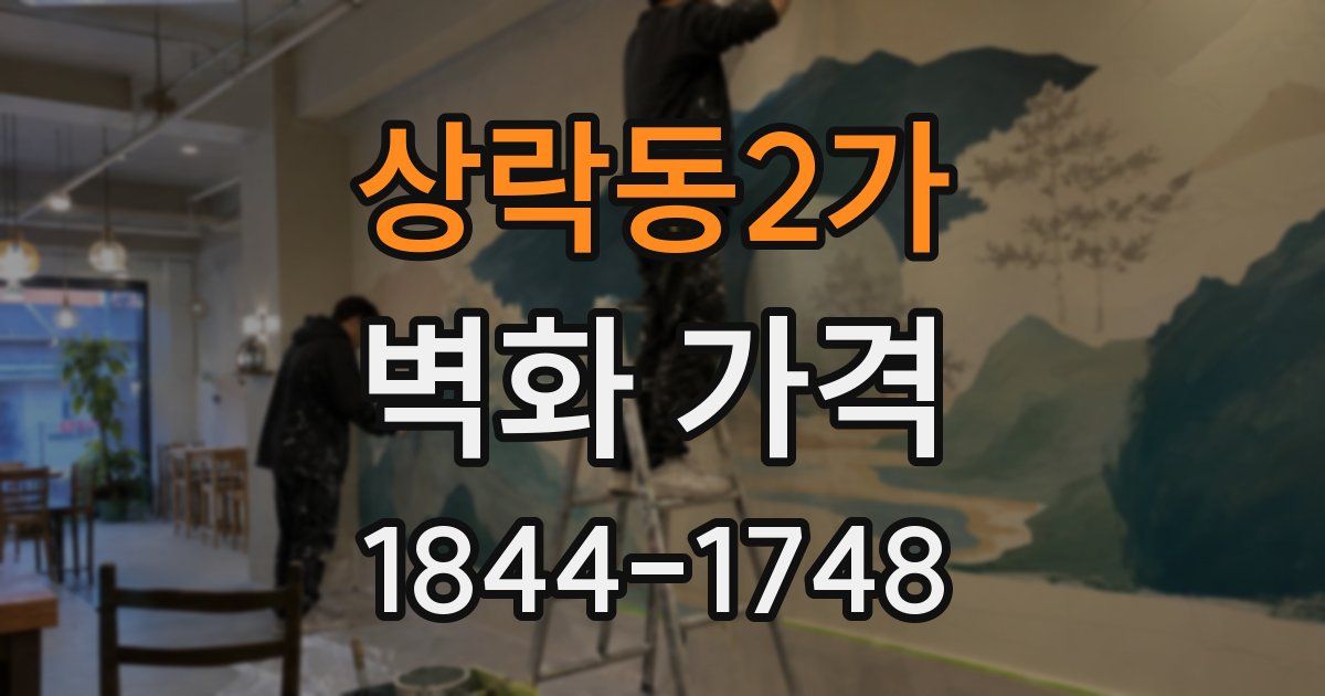 상락동2가 벽화 가격
