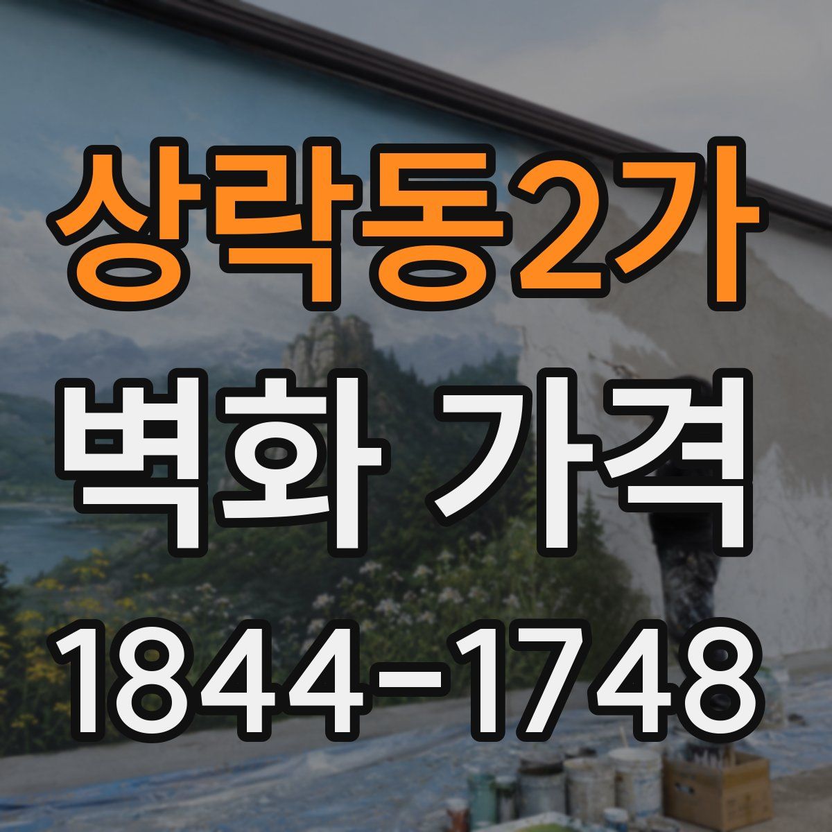 상락동2가 벽화 가격