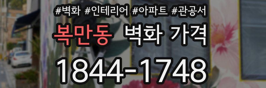 복만동 벽화 가격