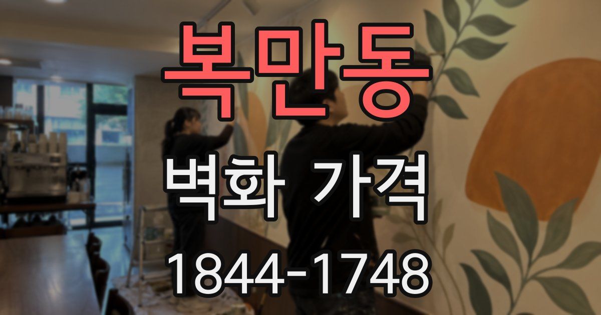 복만동 벽화 가격