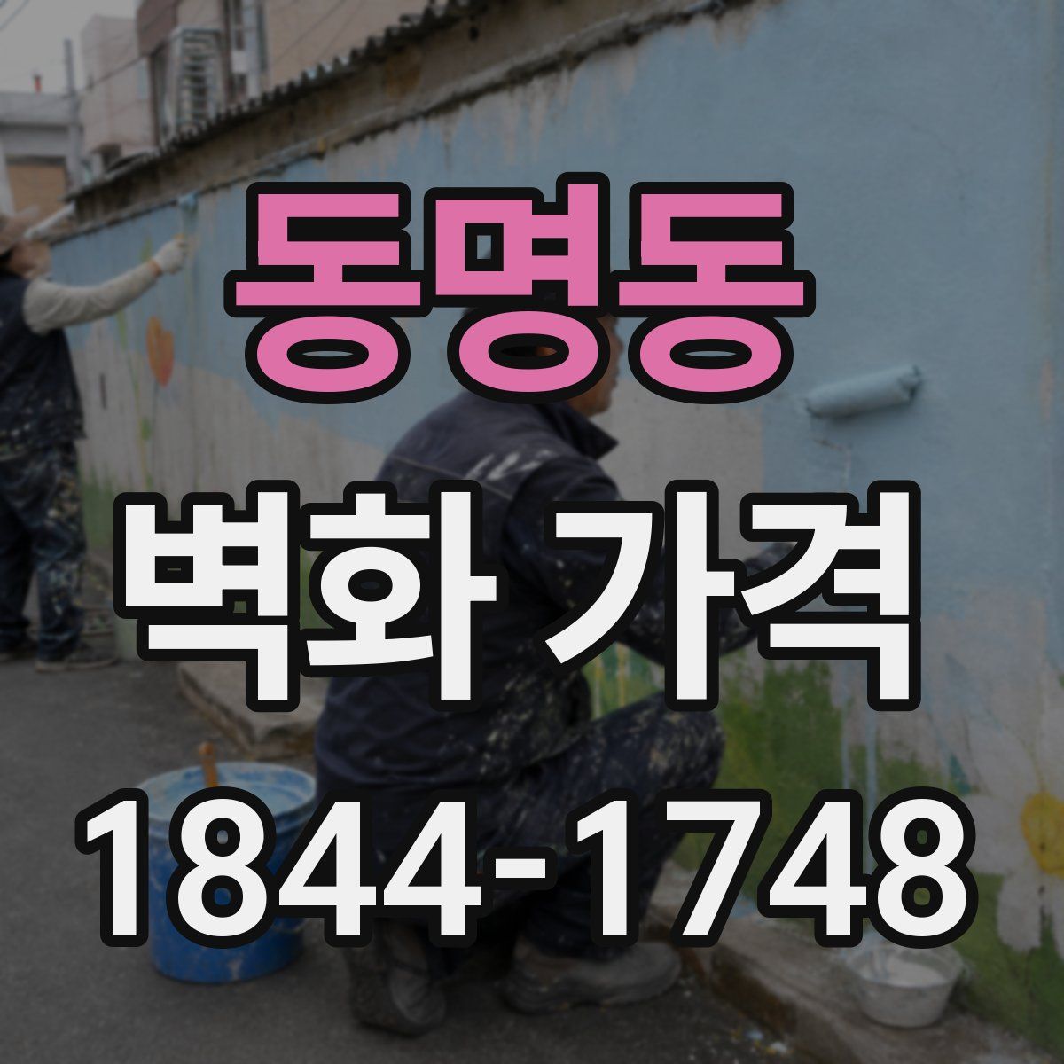 동명동 벽화 가격