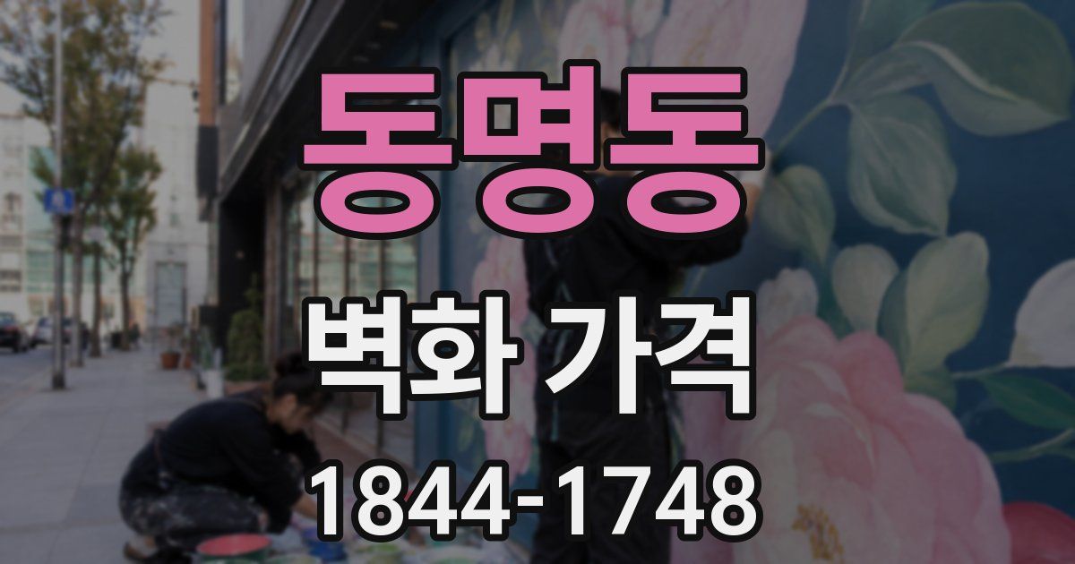 동명동 벽화 가격