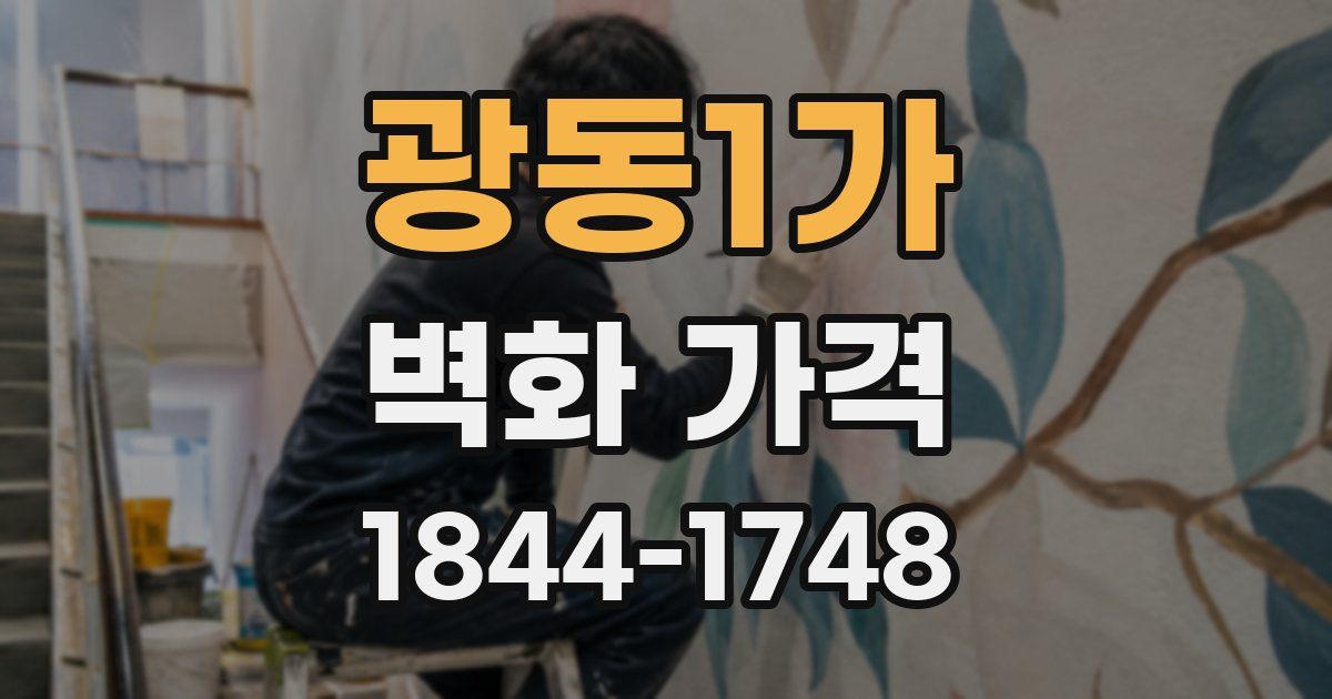 광동1가 벽화 가격