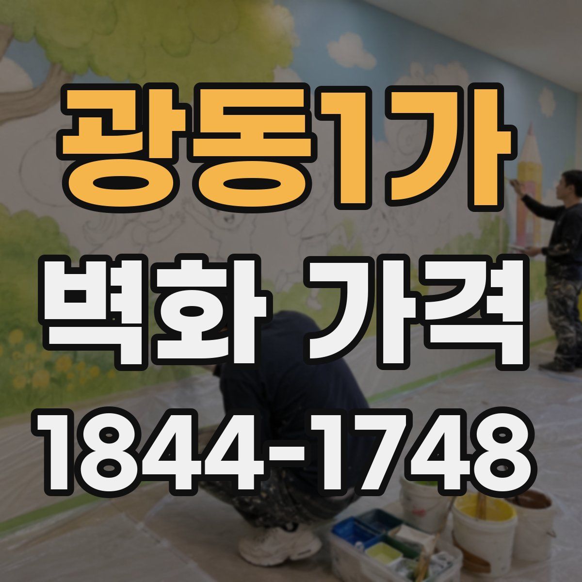 광동1가 벽화 가격