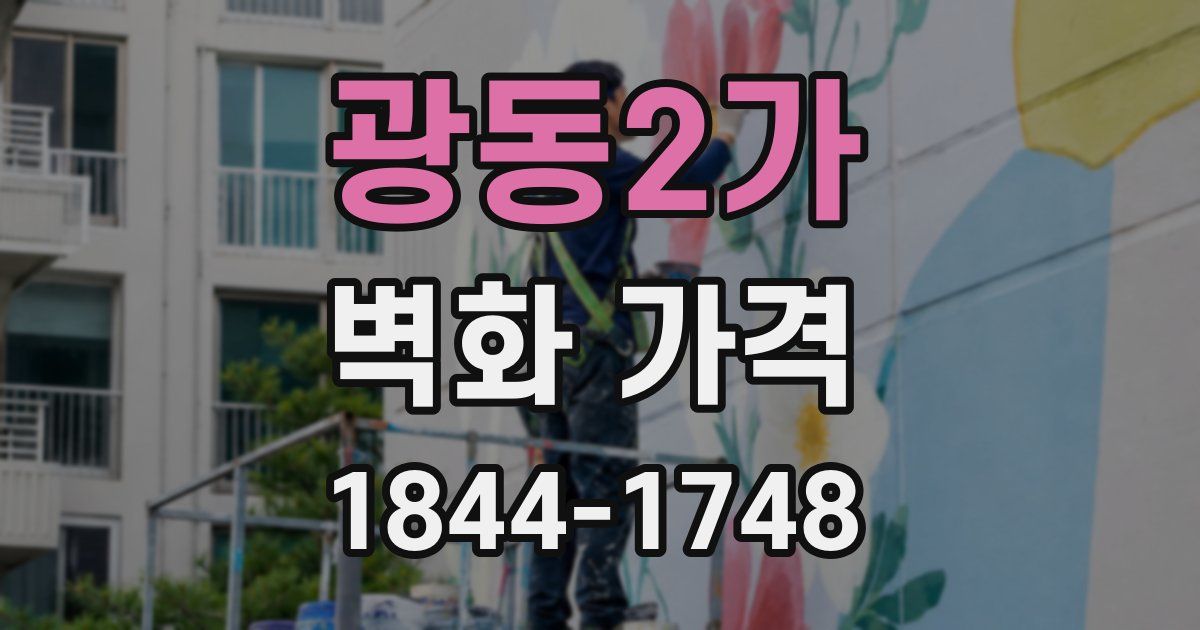 광동2가 벽화 가격