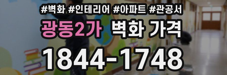 광동2가 벽화 가격
