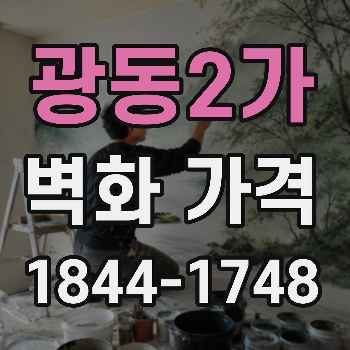 광동2가 벽화 가격