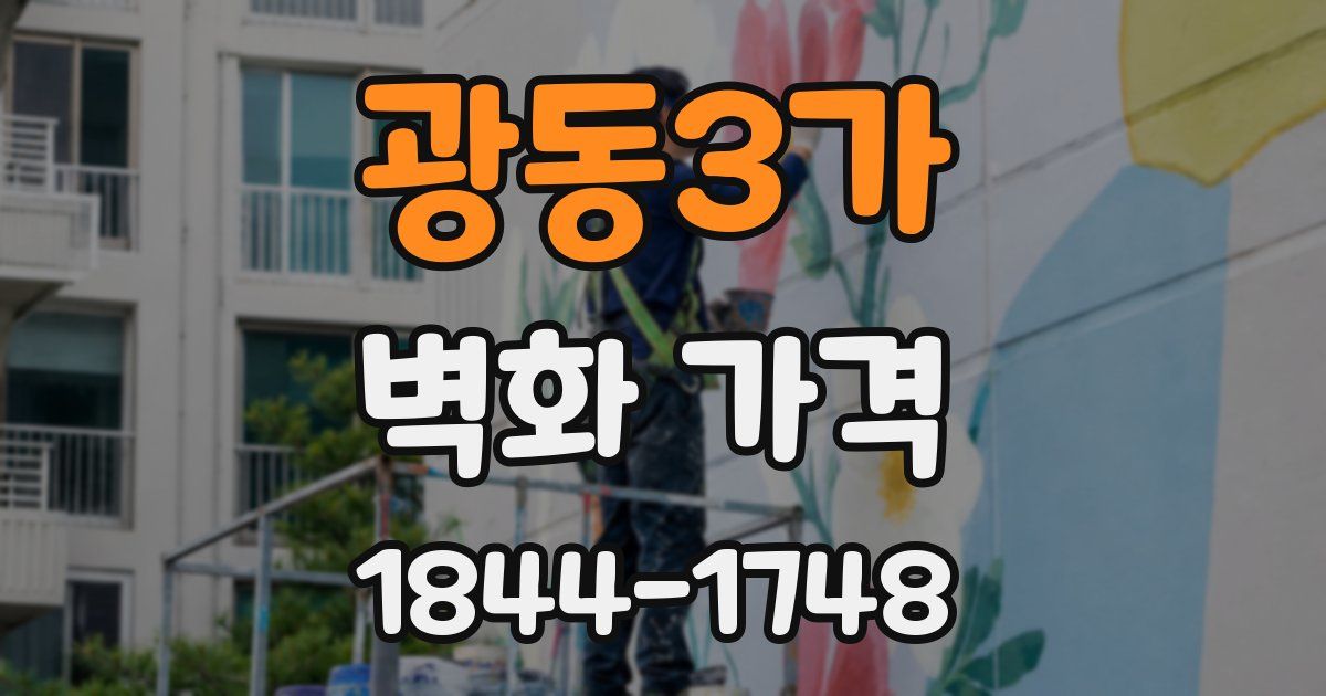 광동3가 벽화 가격