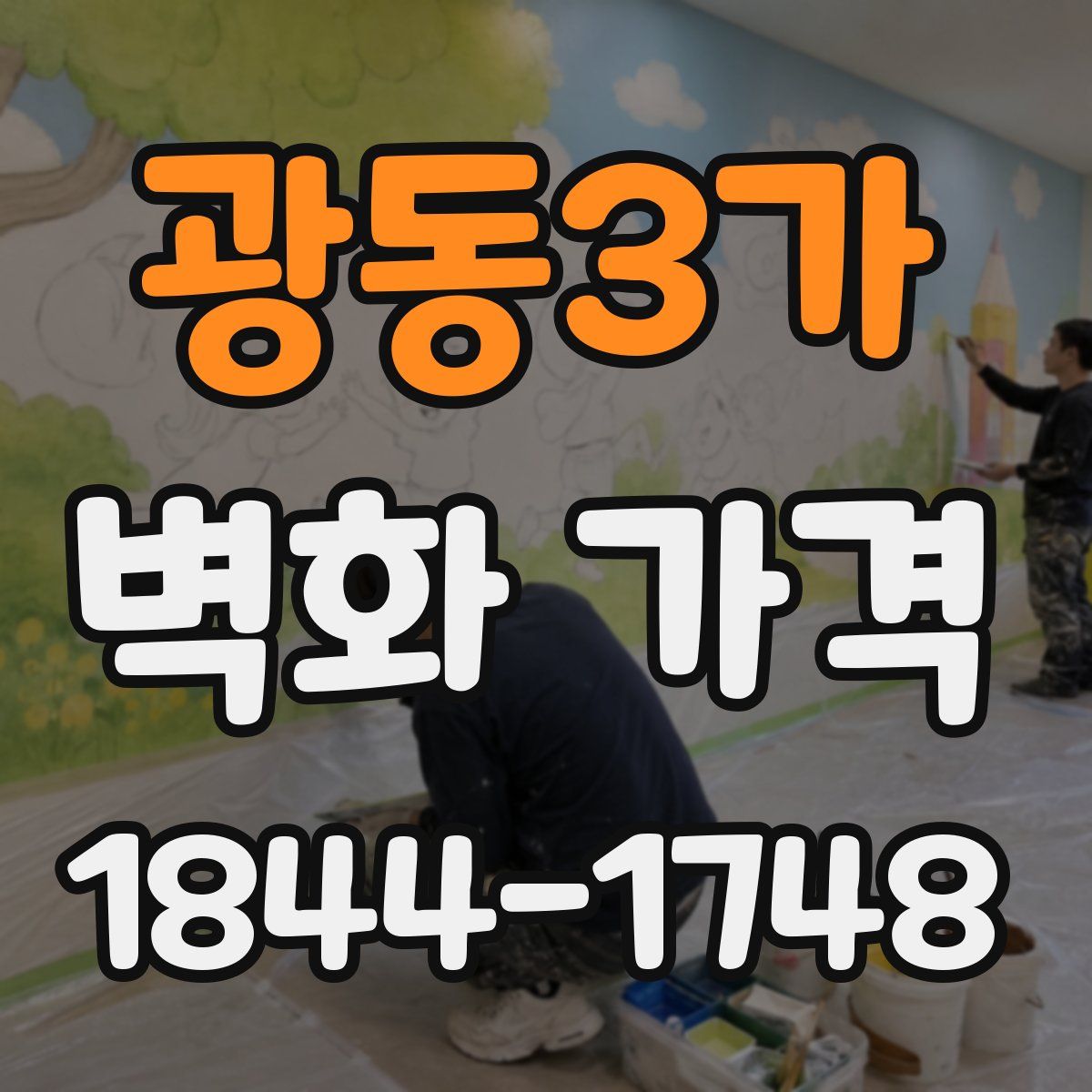 광동3가 벽화 가격