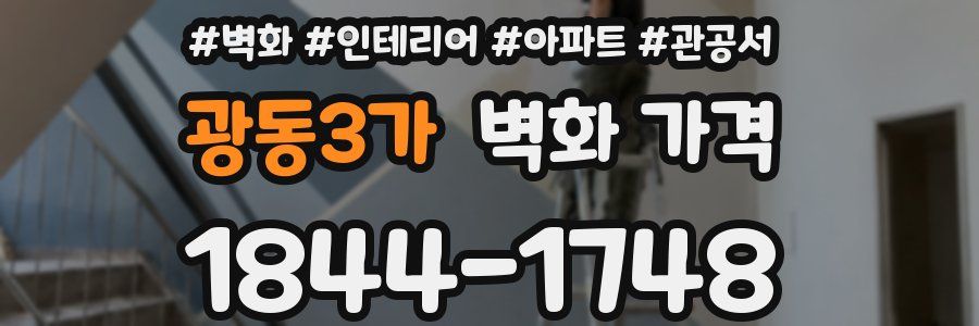 광동3가 벽화 가격