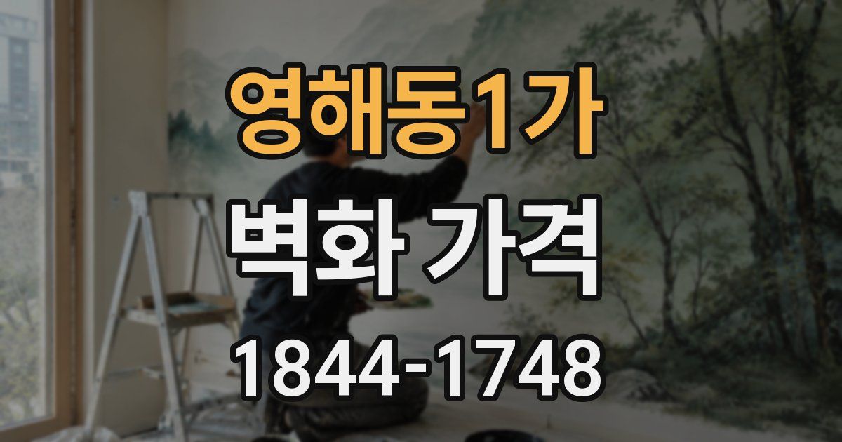 영해동1가 벽화 가격