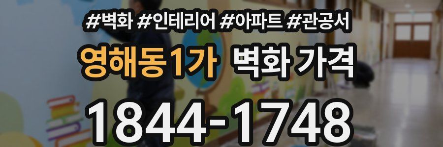 영해동1가 벽화 가격