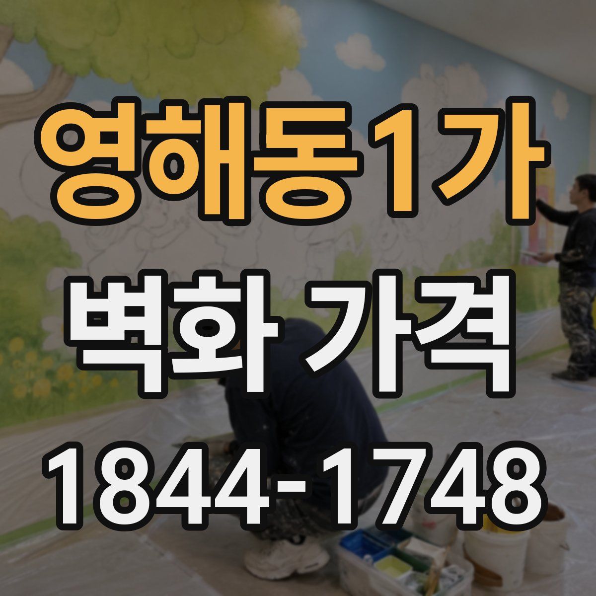 영해동1가 벽화 가격