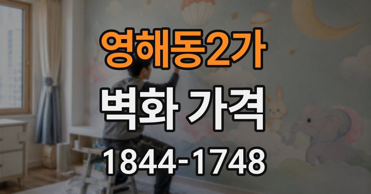 영해동2가 벽화 가격