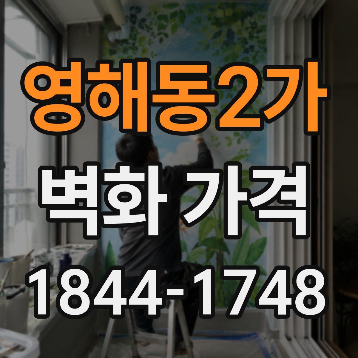 영해동2가 벽화 가격