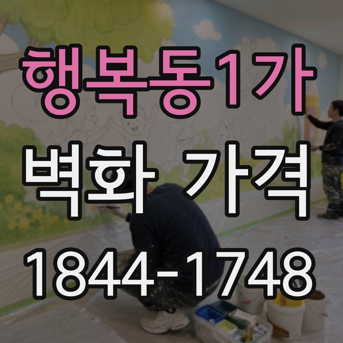 행복동1가 벽화 가격