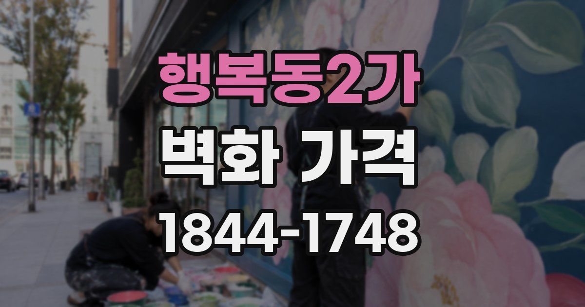 행복동2가 벽화 가격