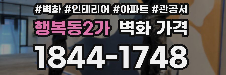 행복동2가 벽화 가격