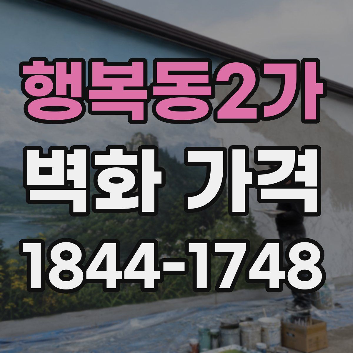 행복동2가 벽화 가격