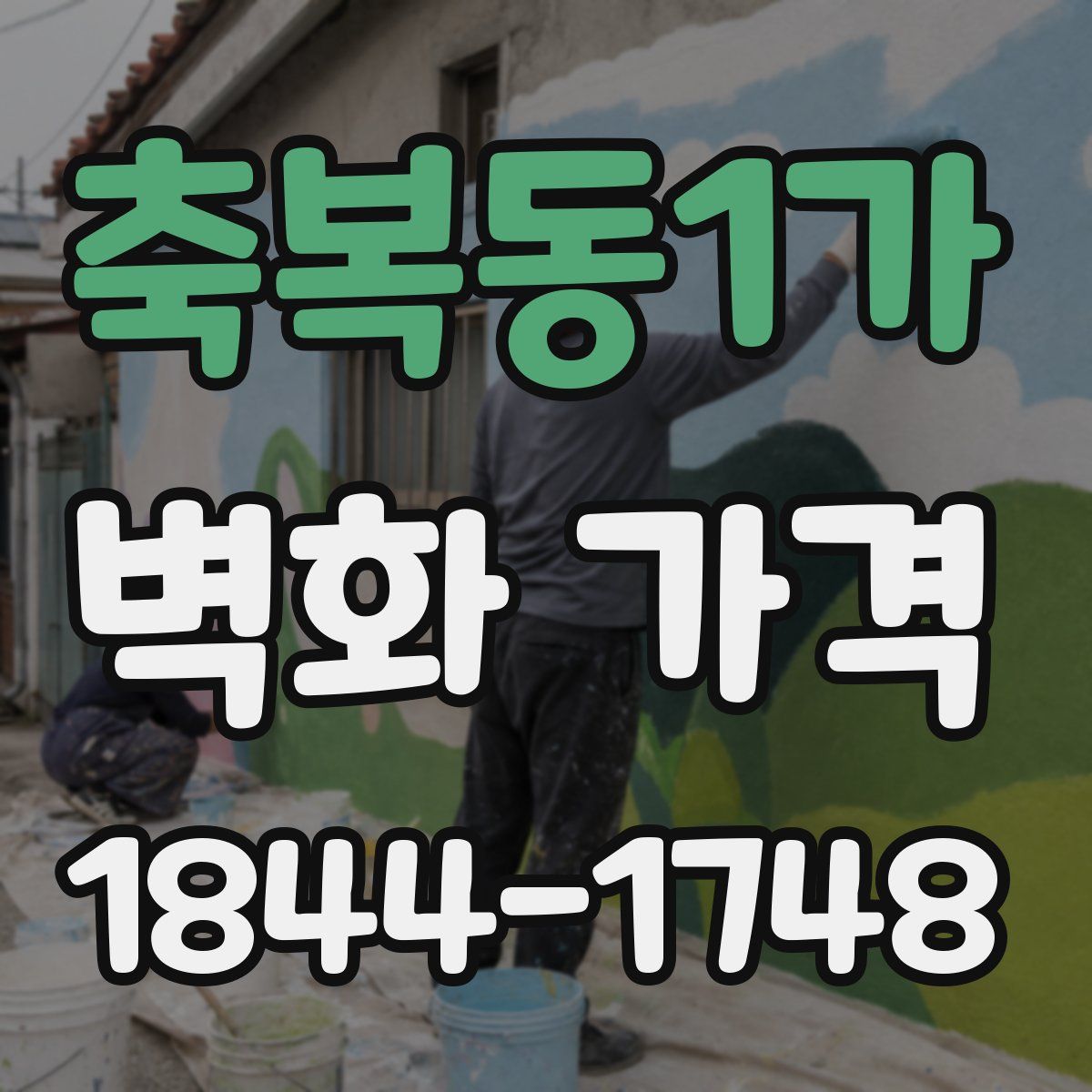 축복동1가 벽화 가격