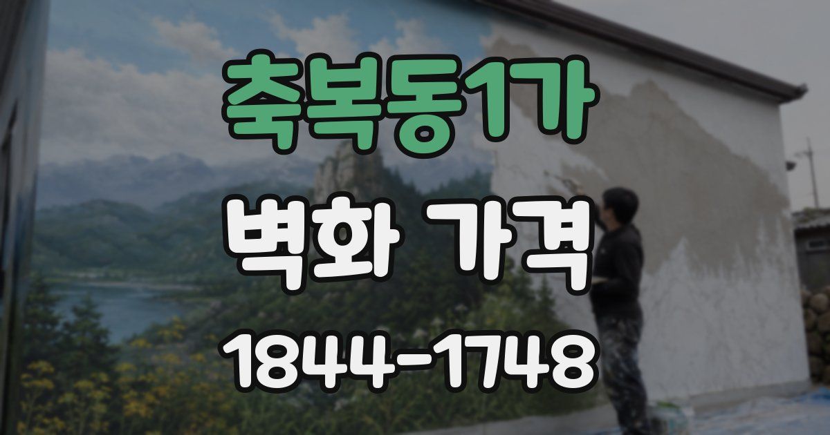 축복동1가 벽화 가격