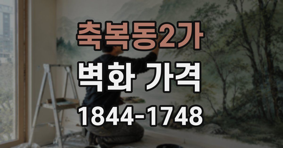 축복동2가 벽화 가격