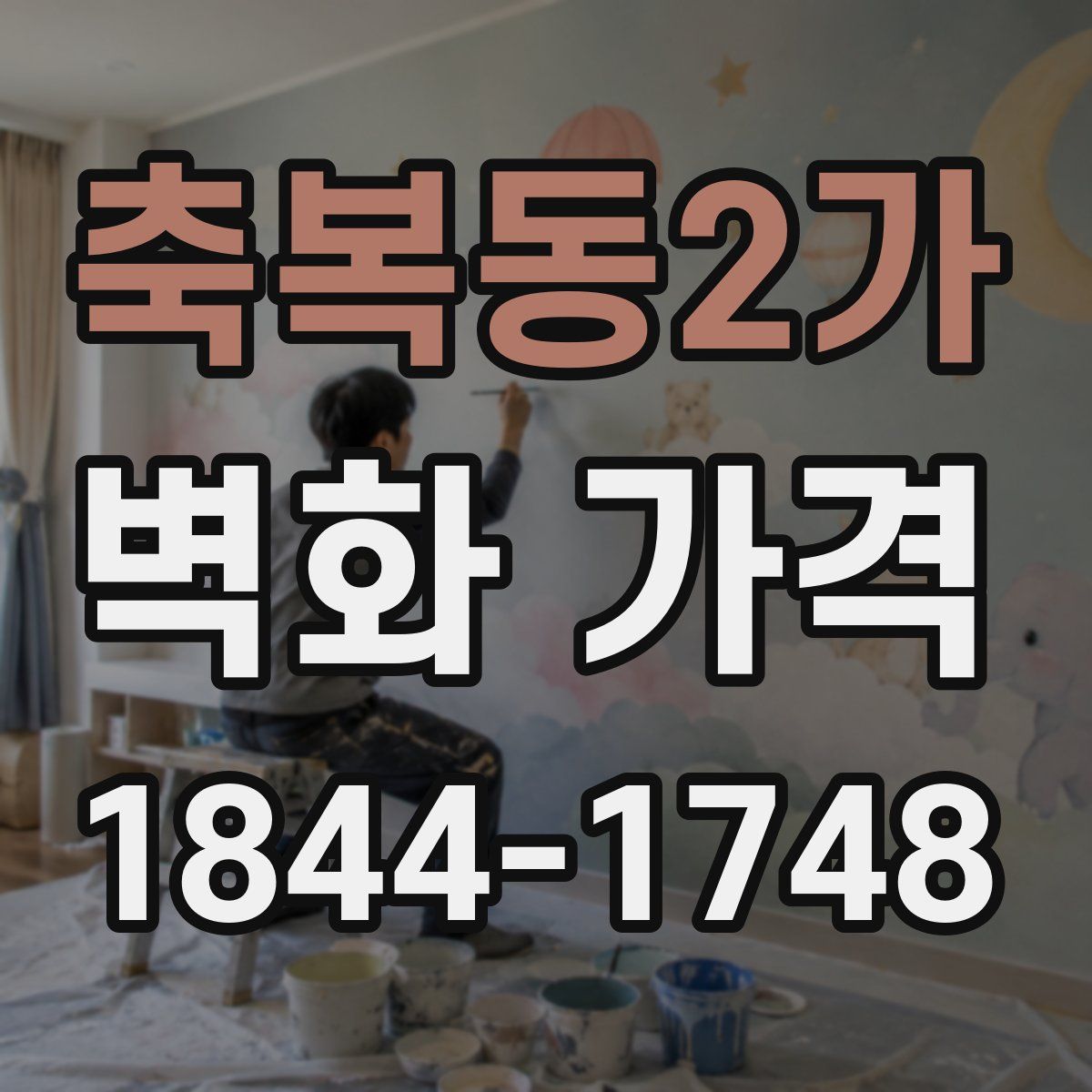 축복동2가 벽화 가격