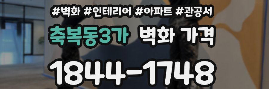 축복동3가 벽화 가격
