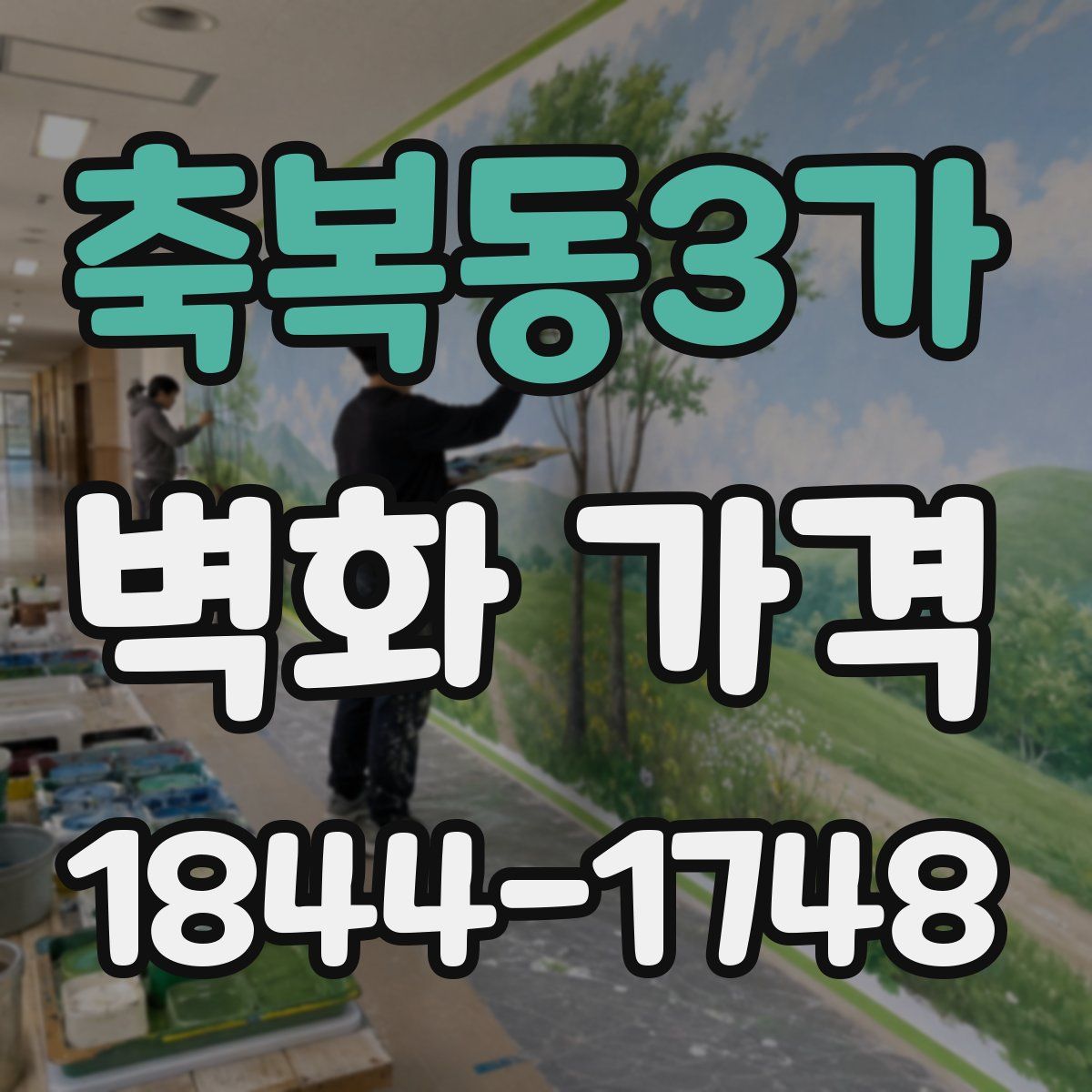 축복동3가 벽화 가격