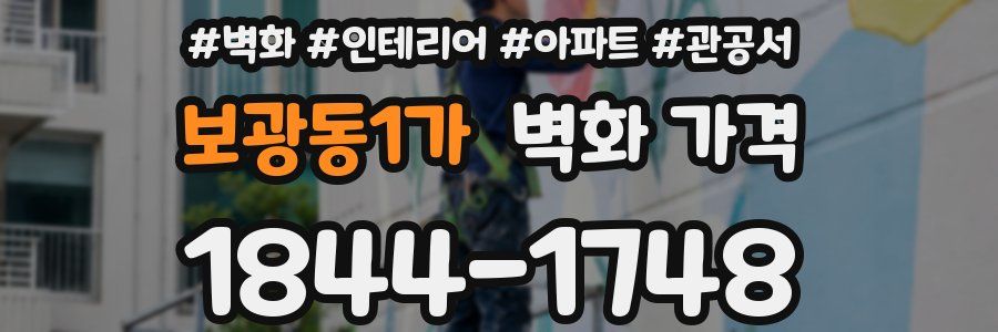 보광동1가 벽화 가격